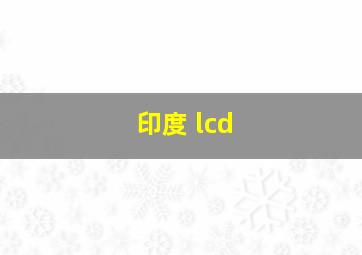 印度 lcd